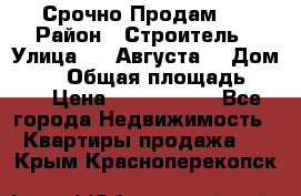 Срочно Продам . › Район ­ Строитель › Улица ­ 5 Августа  › Дом ­ 14 › Общая площадь ­ 74 › Цена ­ 2 500 000 - Все города Недвижимость » Квартиры продажа   . Крым,Красноперекопск